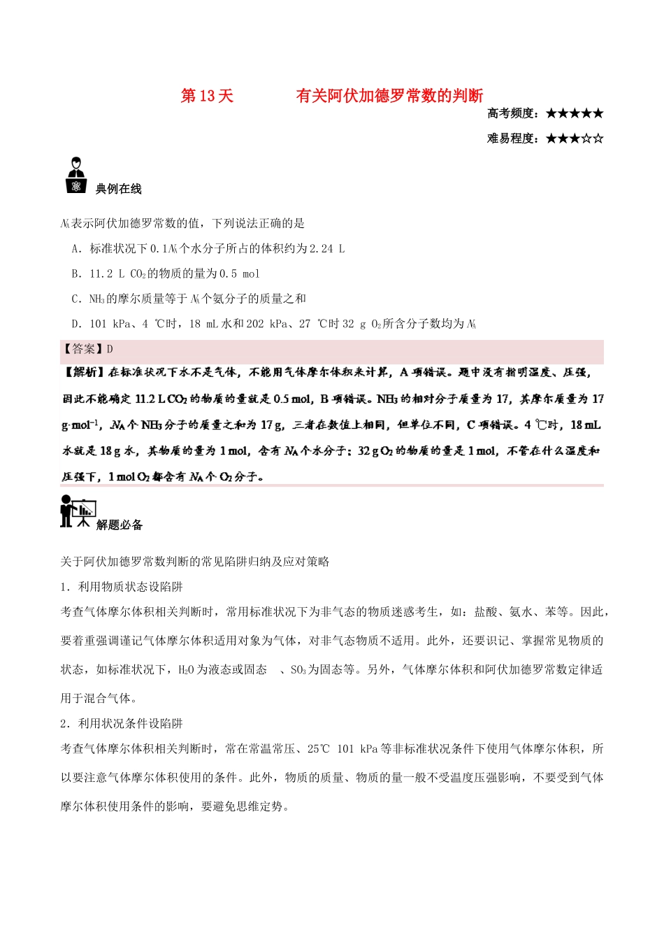 高中化学 每日一题之快乐暑假 第13天 有关阿伏加德罗常数的判断（含解析）新人教版-新人教版高一全册化学试题_第1页