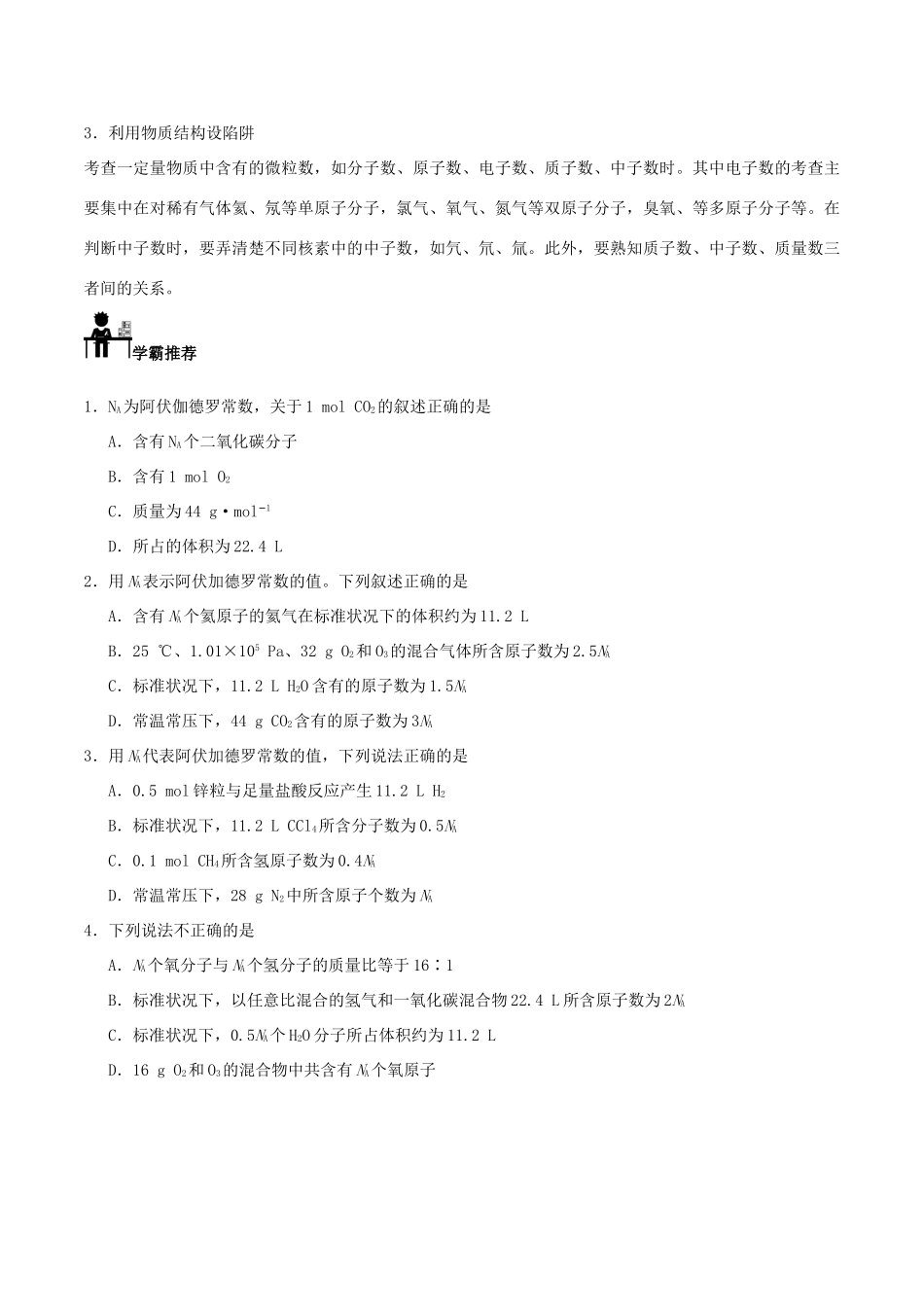 高中化学 每日一题之快乐暑假 第13天 有关阿伏加德罗常数的判断（含解析）新人教版-新人教版高一全册化学试题_第2页
