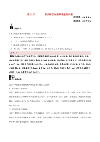 高中化学 每日一题之快乐暑假 第13天 有关阿伏加德罗常数的判断（含解析）新人教版-新人教版高一全册化学试题