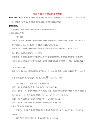 高中化学 最基础考点系列 考点7 离子方程式的正误判断 新人教版必修1-新人教版高一必修1化学试题