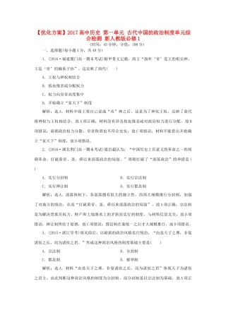 高中历史 第一单元 古代中国的政治制度单元综合检测 新人教版必修1-新人教版高一必修1历史试题