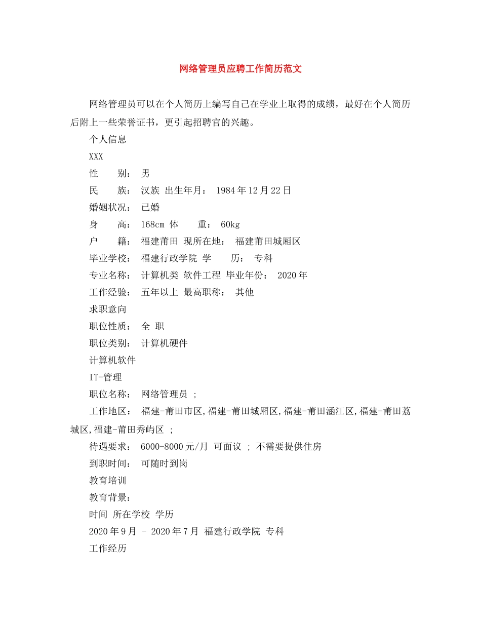 网络管理员应聘工作简历范文 _第1页