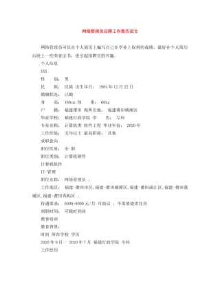 网络管理员应聘工作简历范文 