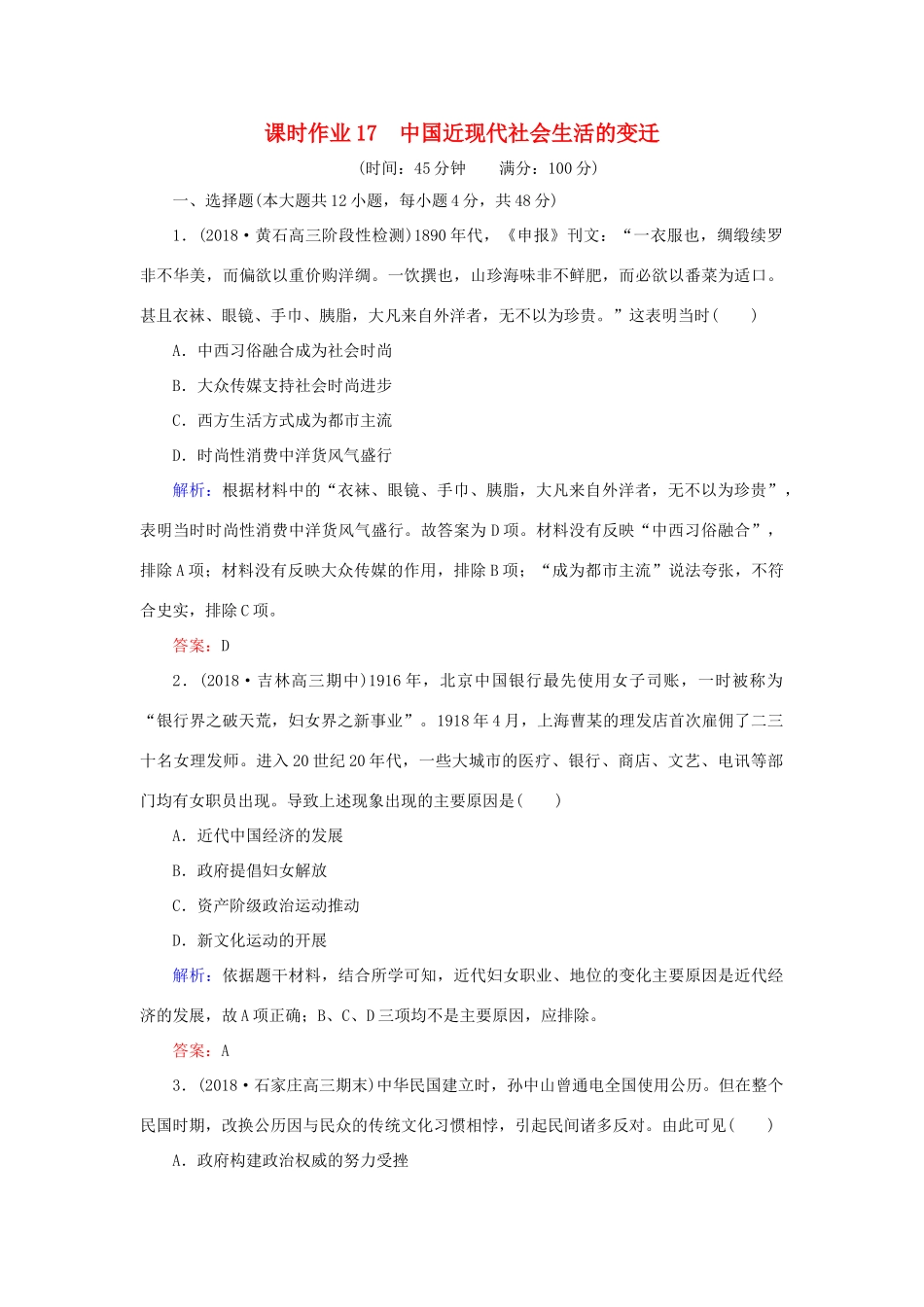 高考历史二轮复习方略 课时作业17 中国近现代社会生活的变迁 人民版-人民版高三全册历史试题_第1页