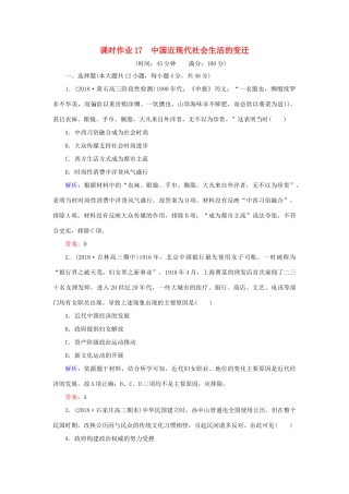高考历史二轮复习方略 课时作业17 中国近现代社会生活的变迁 人民版-人民版高三全册历史试题