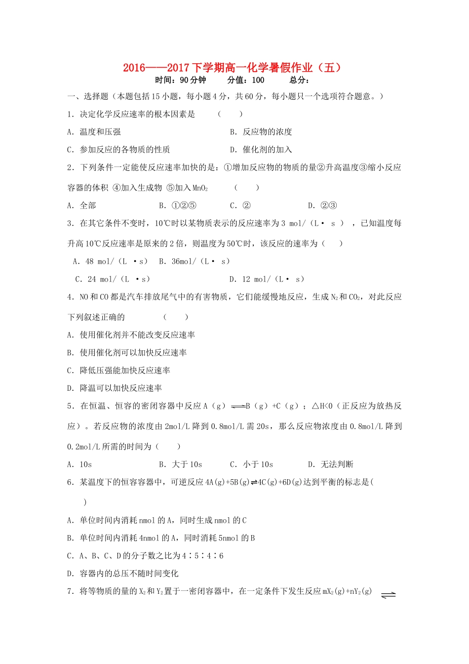 吉林省长春市高一化学暑假作业（五）-人教版高一全册化学试题_第1页