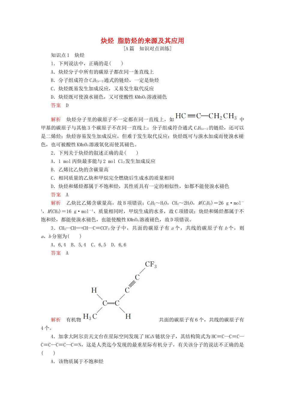高中化学 第二章 烃和卤代烃 第一节 第2课时 炔烃 脂肪烃的来源及其应用课后提升练习（含解析）新人教版选修5.-新人教版高二选修5化学试题_第1页