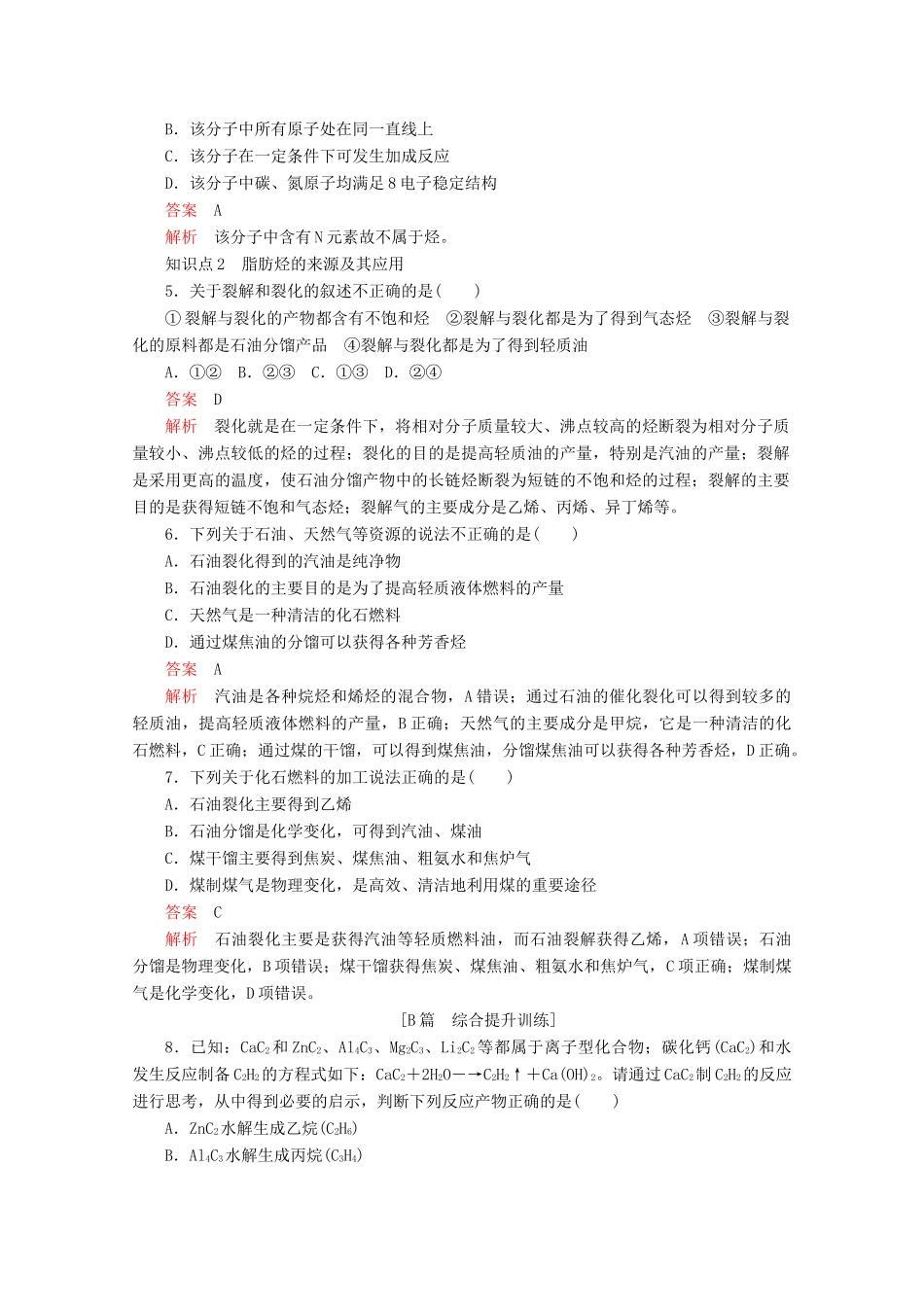 高中化学 第二章 烃和卤代烃 第一节 第2课时 炔烃 脂肪烃的来源及其应用课后提升练习（含解析）新人教版选修5.-新人教版高二选修5化学试题_第2页