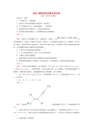 高中化学 第二章 烃和卤代烃 第一节 第2课时 炔烃 脂肪烃的来源及其应用课后提升练习（含解析）新人教版选修5.-新人教版高二选修5化学试题