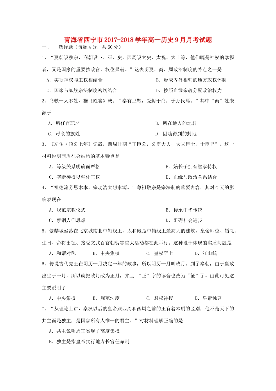 青海省西宁市高一历史9月月考试题-人教版高一全册历史试题_第1页