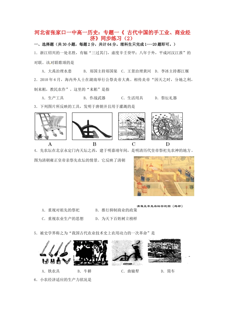 河北省张家口一中高一历史 专题一《 古代中国的手工业、商业经济》同步练习（2）_第1页