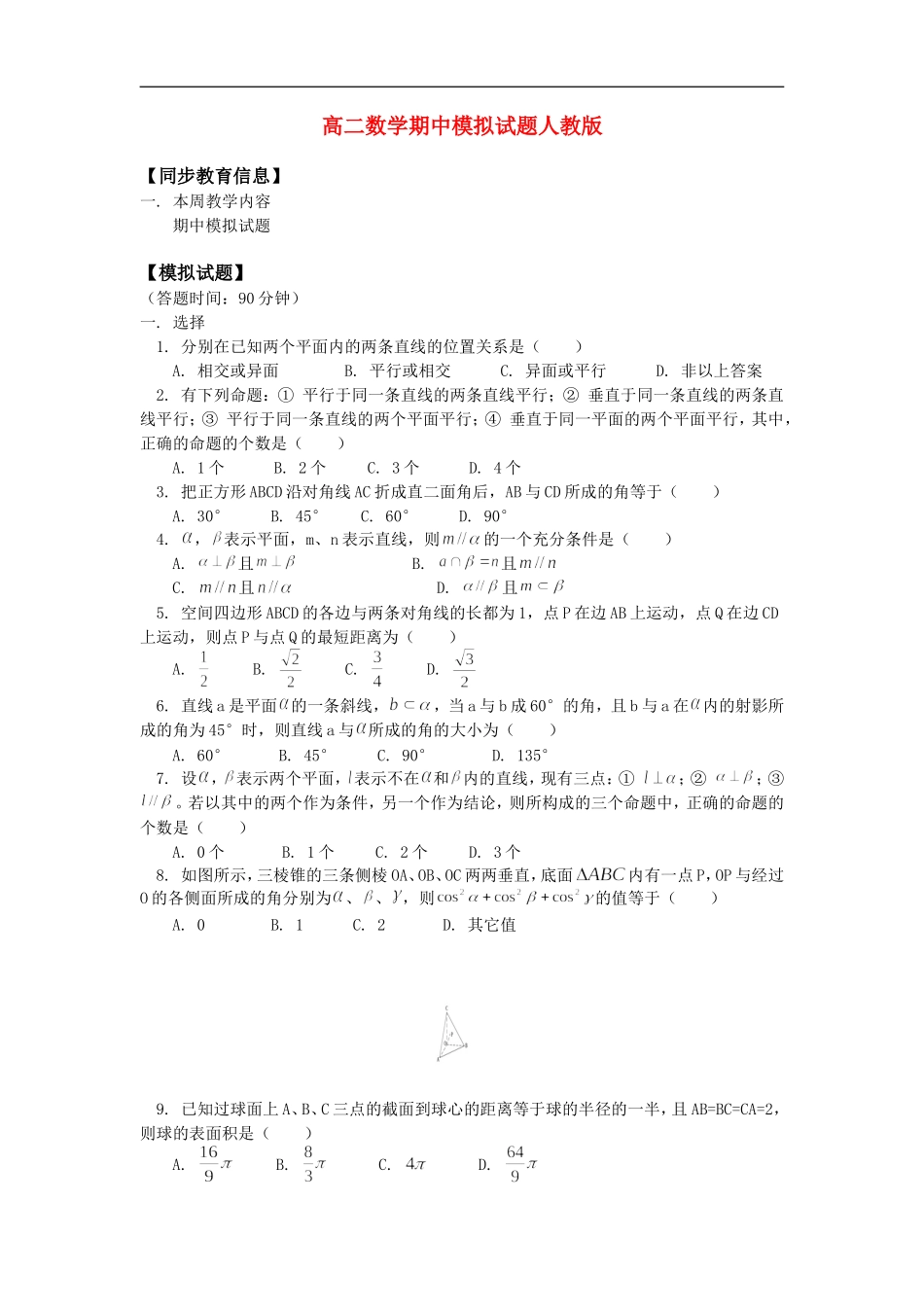 高二数学期中模拟试题人教版_第1页