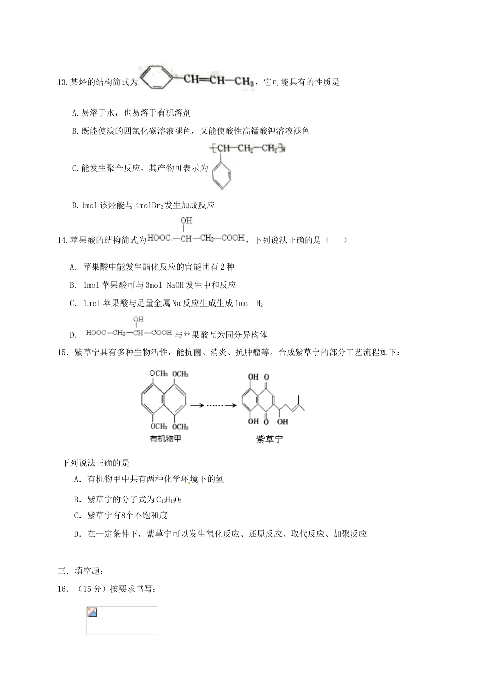 高一化学5月阶段性检测试题（选修）-人教版高一选修化学试题_第3页