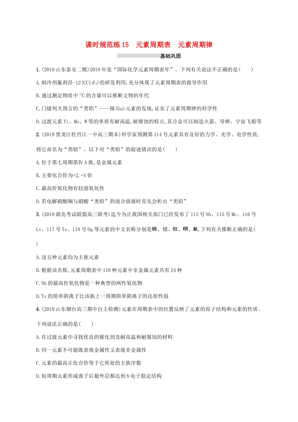 广东省版高考化学一轮复习 课时规范练15 元素周期表 元素周期律（含解析）新人教版-新人教版高三全册化学试题_第1页