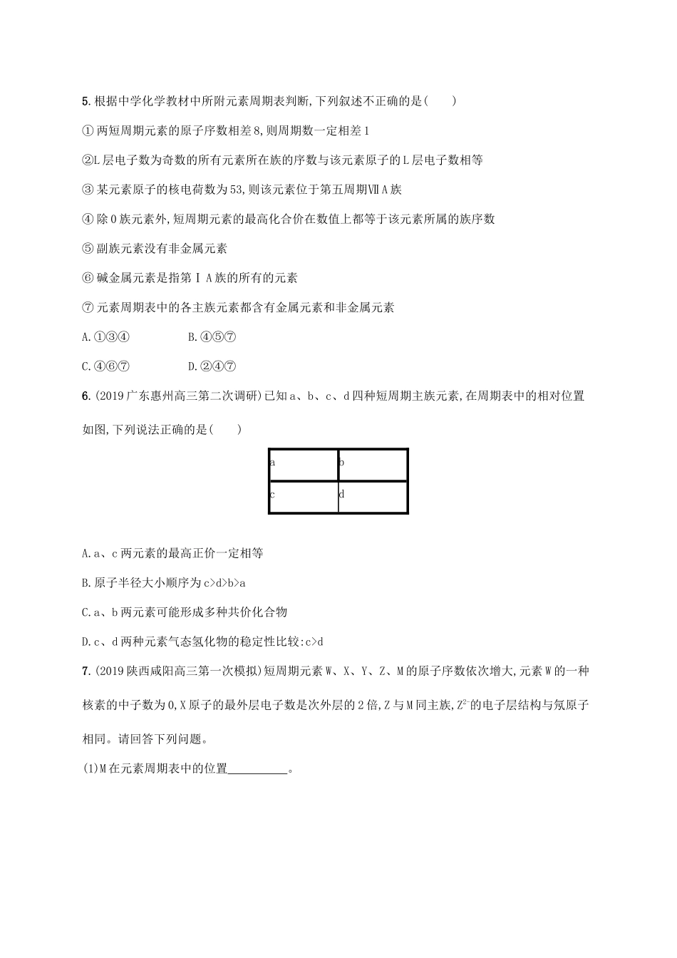 广东省版高考化学一轮复习 课时规范练15 元素周期表 元素周期律（含解析）新人教版-新人教版高三全册化学试题_第2页