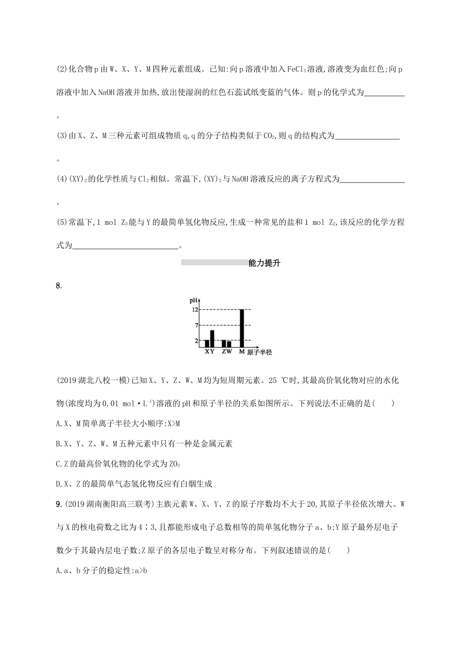 广东省版高考化学一轮复习 课时规范练15 元素周期表 元素周期律（含解析）新人教版-新人教版高三全册化学试题_第3页