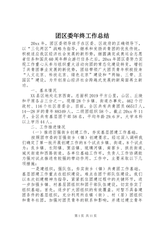 团区委年终工作总结 