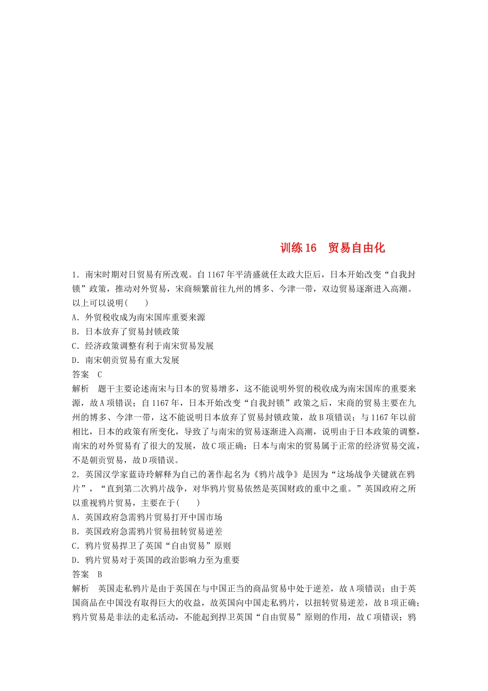 高考历史总复习 增分优选练：现实热点练 训练16 贸易自由化-人教版高三全册历史试题_第1页