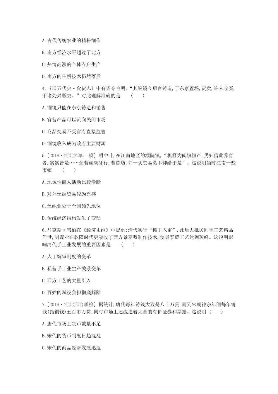 （全品复习方案）高考历史一轮复习 第7单元 古代中国经济的基本结构与特点单元小卷（七）（含解析）新人教版-新人教版高三全册历史试题_第2页