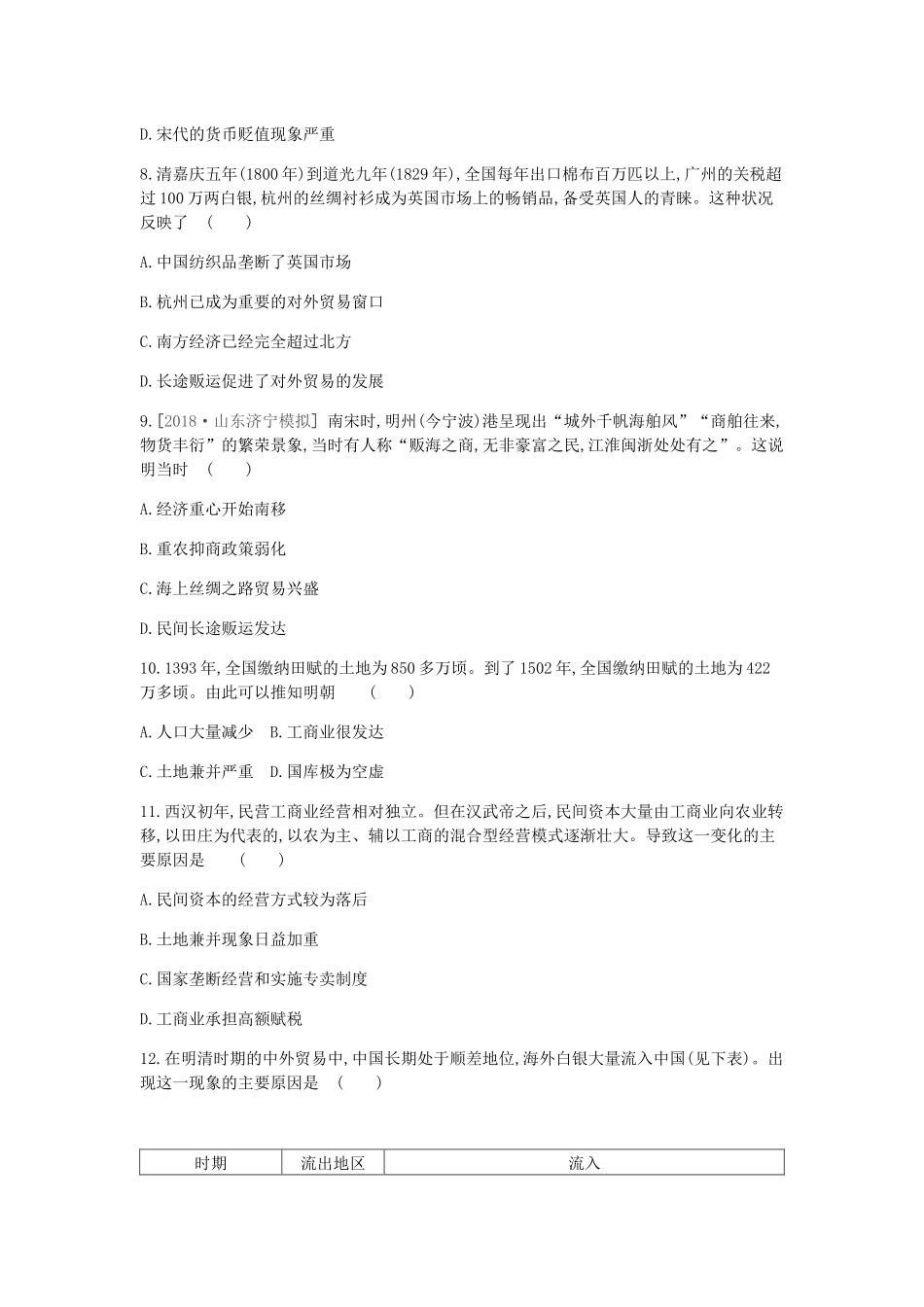 （全品复习方案）高考历史一轮复习 第7单元 古代中国经济的基本结构与特点单元小卷（七）（含解析）新人教版-新人教版高三全册历史试题_第3页