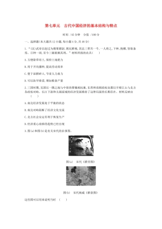 （全品复习方案）高考历史一轮复习 第7单元 古代中国经济的基本结构与特点单元小卷（七）（含解析）新人教版-新人教版高三全册历史试题