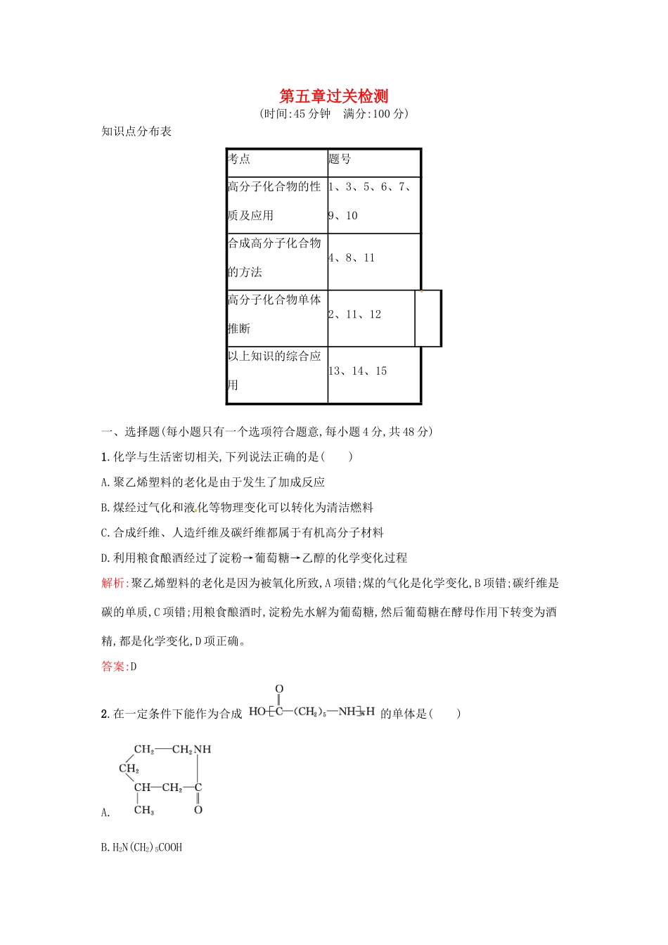 高中化学 第5章 进入合成有机高分子化合物的时代过关检测 新人教版选修5-新人教版高二选修5化学试题_第1页