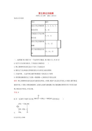 高中化学 第5章 进入合成有机高分子化合物的时代过关检测 新人教版选修5-新人教版高二选修5化学试题