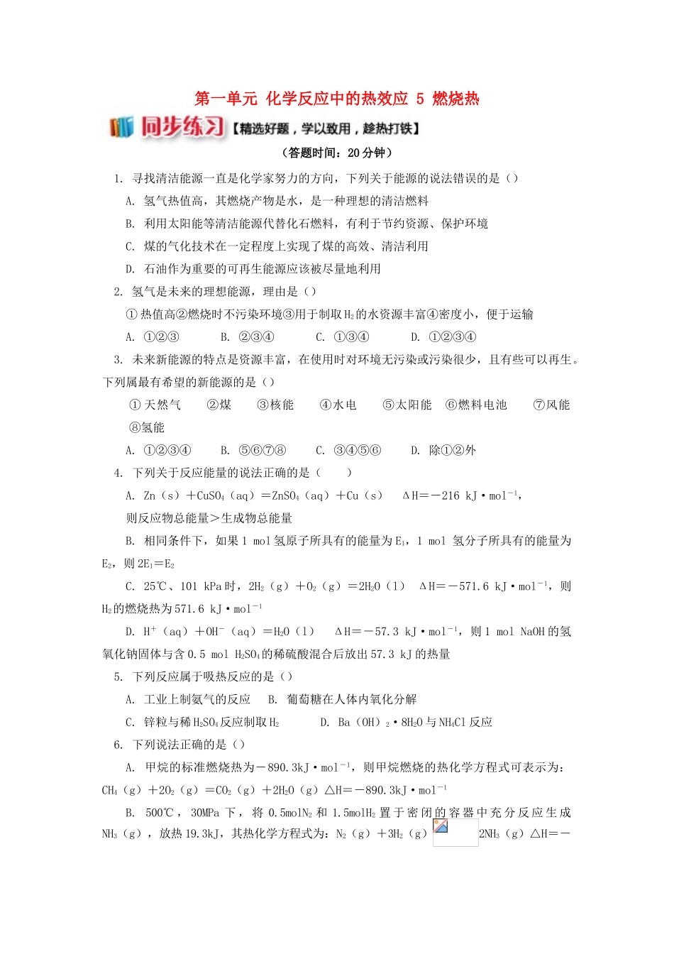 高中化学 专题1 化学反应与能量变化 第一单元 化学反应中的热效应 5 燃烧热同步练习 苏教版选修4-苏教版高一选修4化学试题_第1页