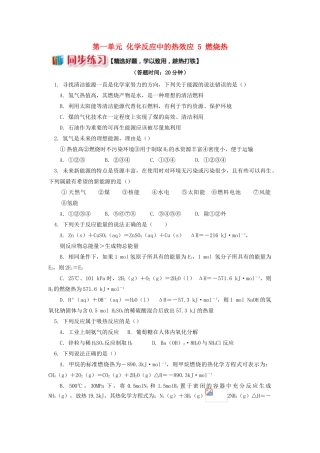 高中化学 专题1 化学反应与能量变化 第一单元 化学反应中的热效应 5 燃烧热同步练习 苏教版选修4-苏教版高一选修4化学试题
