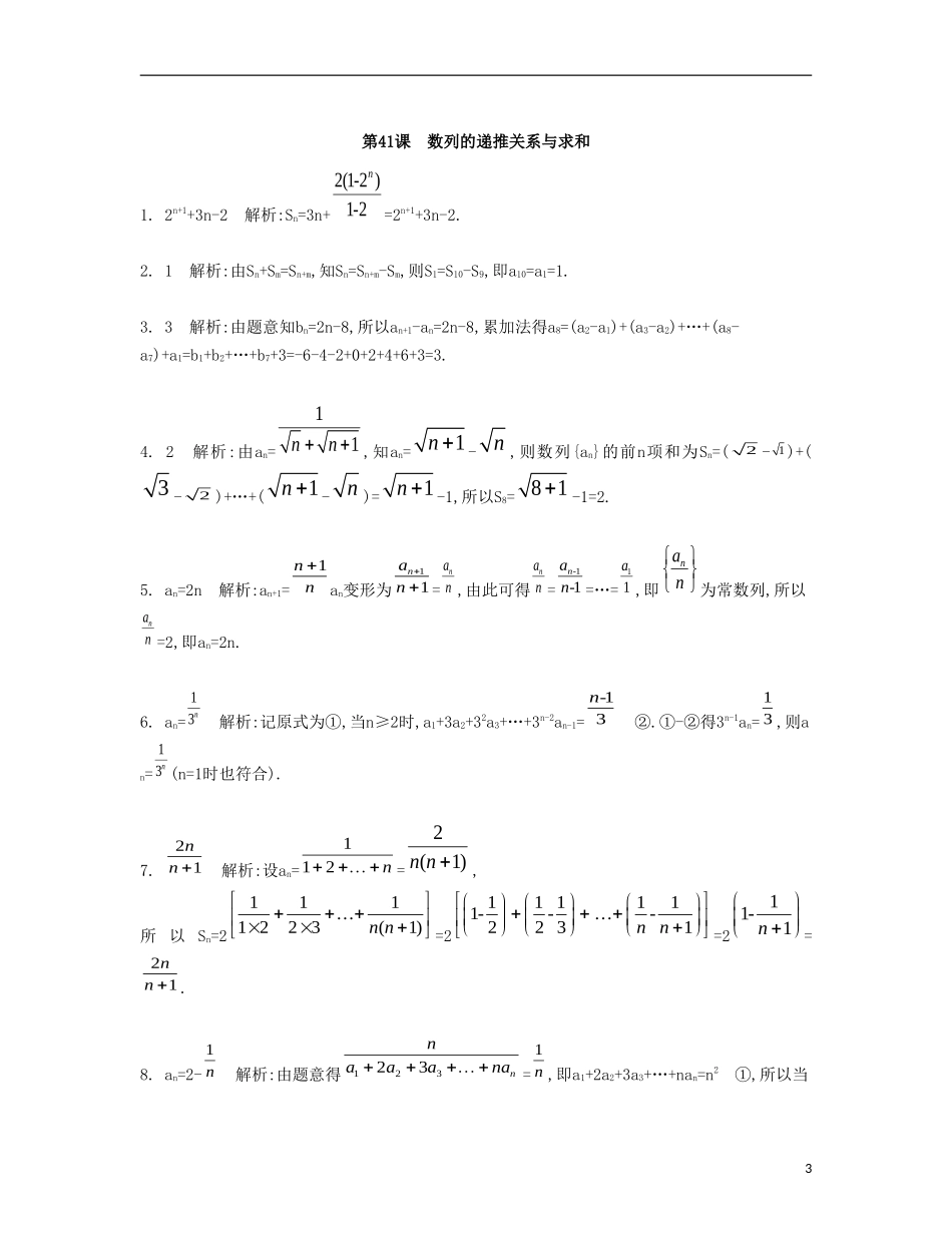 （江苏专用）高考数学大一轮复习 第七章 第41课 数列的递推关系与求和检测评估-人教版高三全册数学试题_第3页