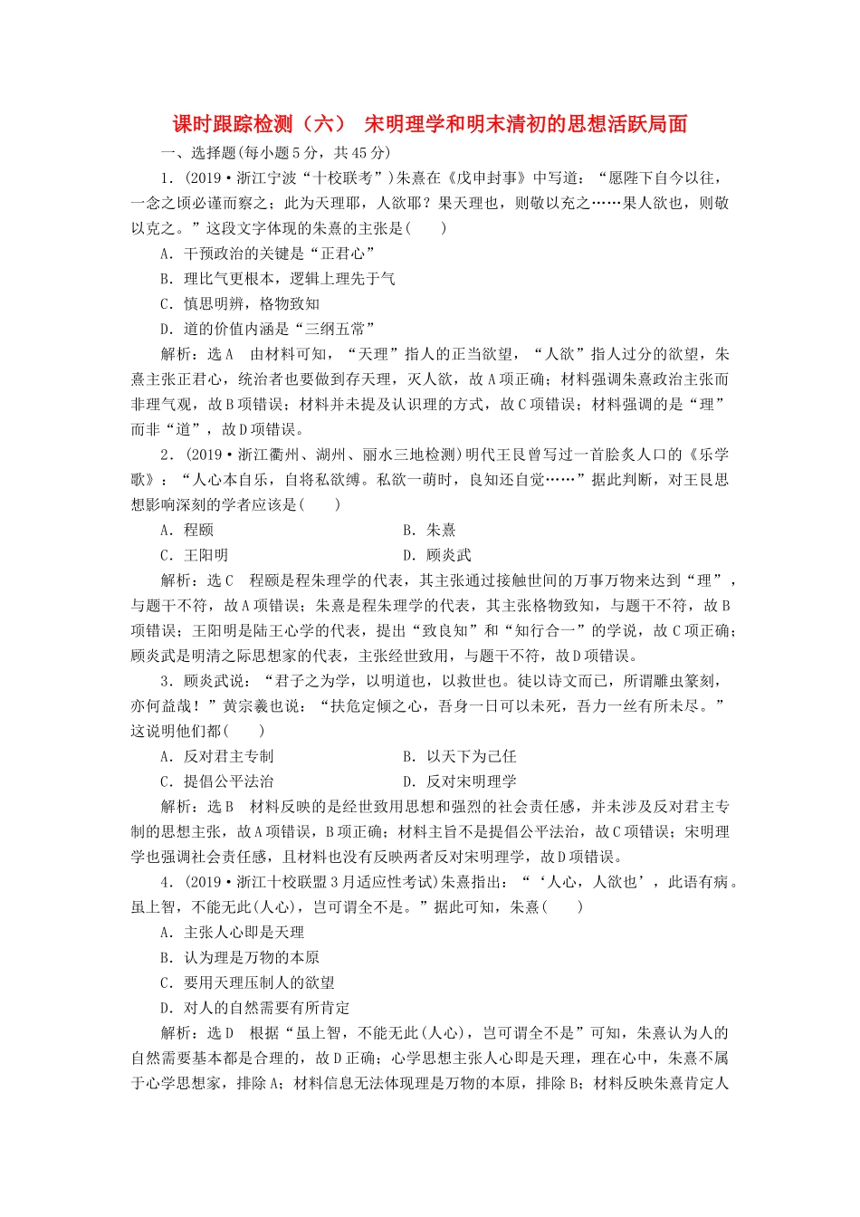 （浙江专用）高考历史二轮复习 专题三 中国传统文化主流思想的演变、古代中国的科技与文化 课时跟踪检测（六） 宋明理学和明末清初的思想活跃局面 新人教版-新人教版高三全册历史试题_第1页