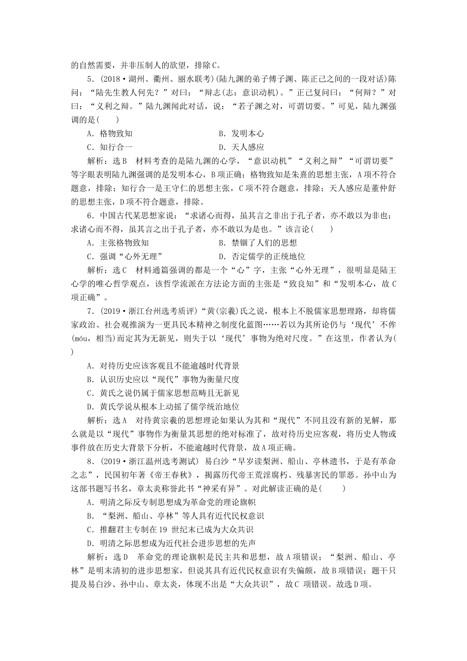 （浙江专用）高考历史二轮复习 专题三 中国传统文化主流思想的演变、古代中国的科技与文化 课时跟踪检测（六） 宋明理学和明末清初的思想活跃局面 新人教版-新人教版高三全册历史试题_第2页