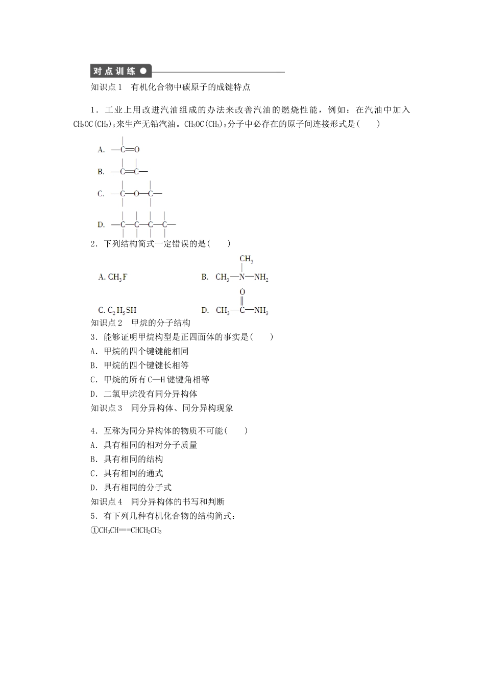 高中化学 第一章 第二节 第1课时 有机化合物的结构特点课后作业（含解析）新人教版选修5-新人教版高二选修5化学试题_第2页