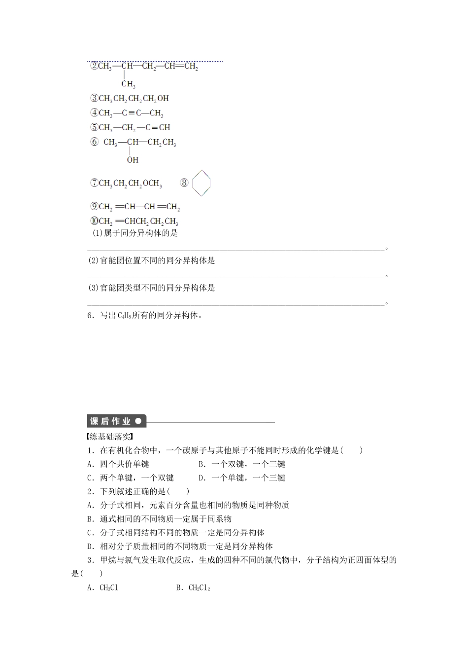 高中化学 第一章 第二节 第1课时 有机化合物的结构特点课后作业（含解析）新人教版选修5-新人教版高二选修5化学试题_第3页