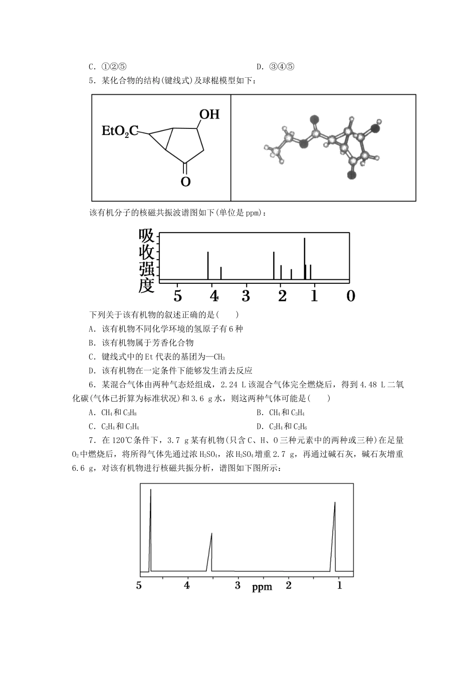 高中化学 第一章 认识有机化合物 1.4.2 元素分析相对分子质量的测定和分子结构的鉴定课后作业 新人教版选修5-新人教版高二选修5化学试题_第2页