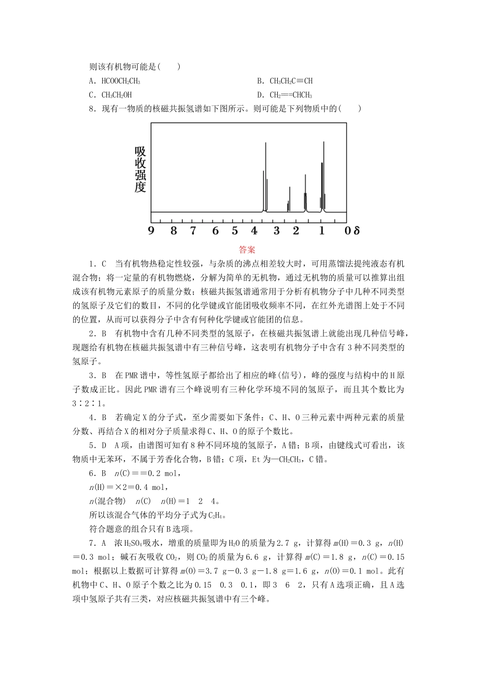 高中化学 第一章 认识有机化合物 1.4.2 元素分析相对分子质量的测定和分子结构的鉴定课后作业 新人教版选修5-新人教版高二选修5化学试题_第3页