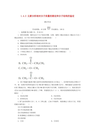 高中化学 第一章 认识有机化合物 1.4.2 元素分析相对分子质量的测定和分子结构的鉴定课后作业 新人教版选修5-新人教版高二选修5化学试题