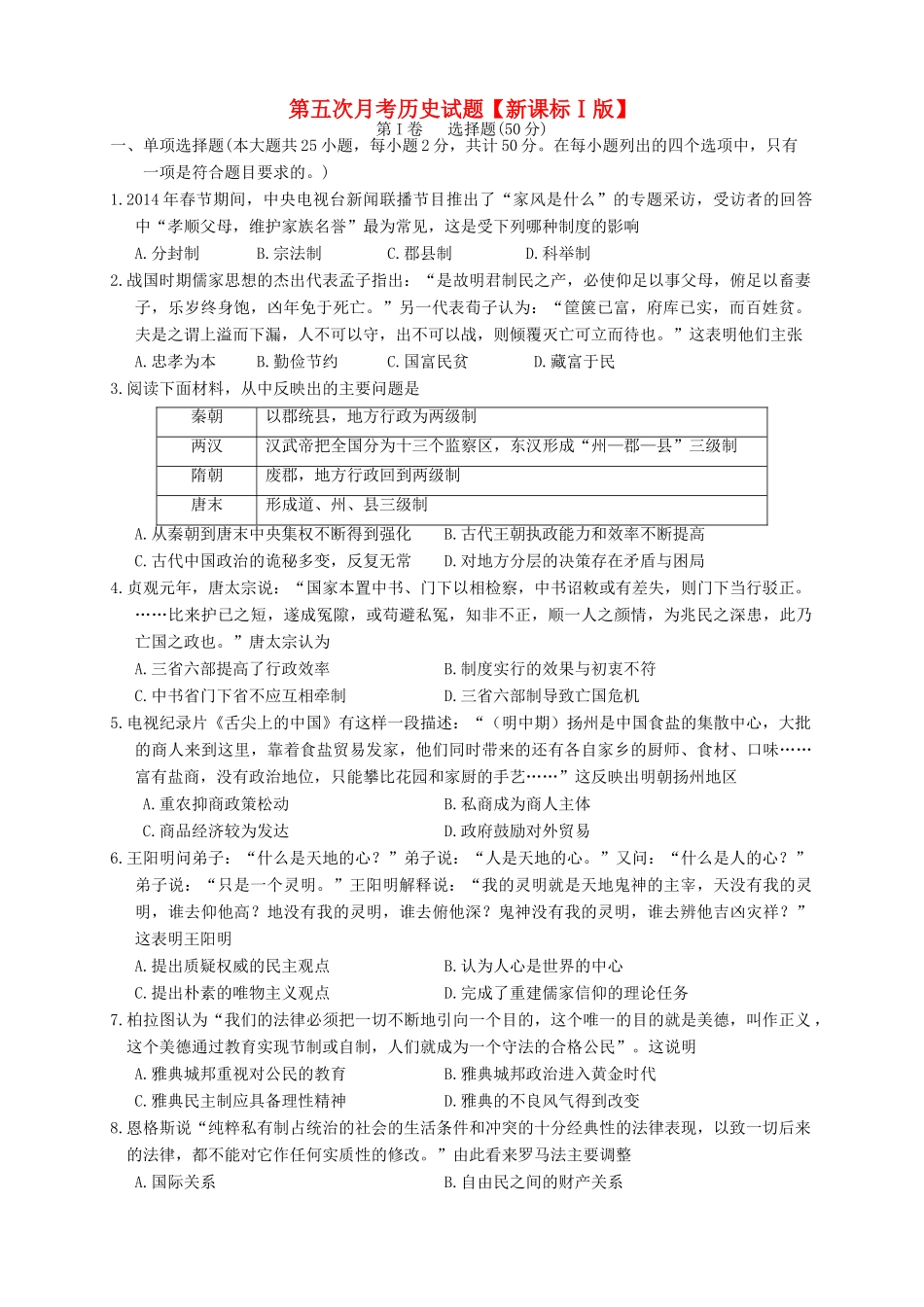 （新课标Ⅰ）高三历史第五次月考试题-人教版高三全册历史试题_第1页