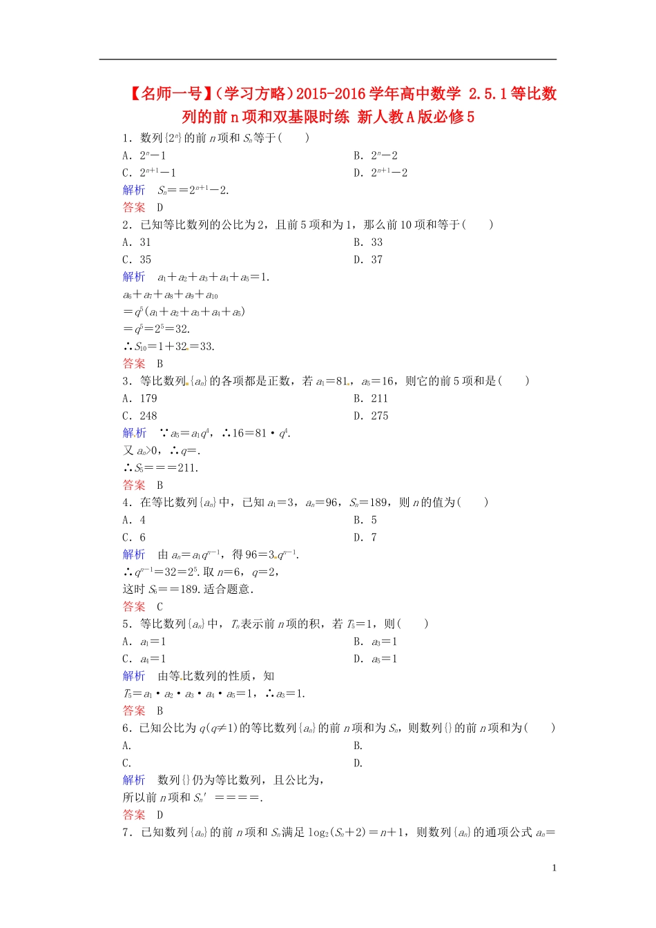 高中数学 2.5.1等比数列的前n项和双基限时练 新人教A版必修5-新人教A版高二必修5数学试题_第1页