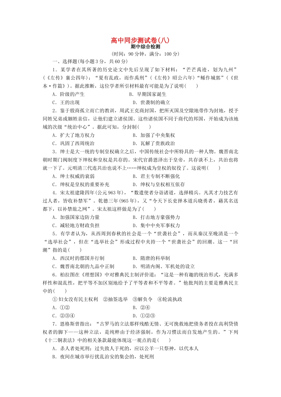 高中历史 同步测试卷（八）新人教版必修1-新人教版高一必修1历史试题_第1页
