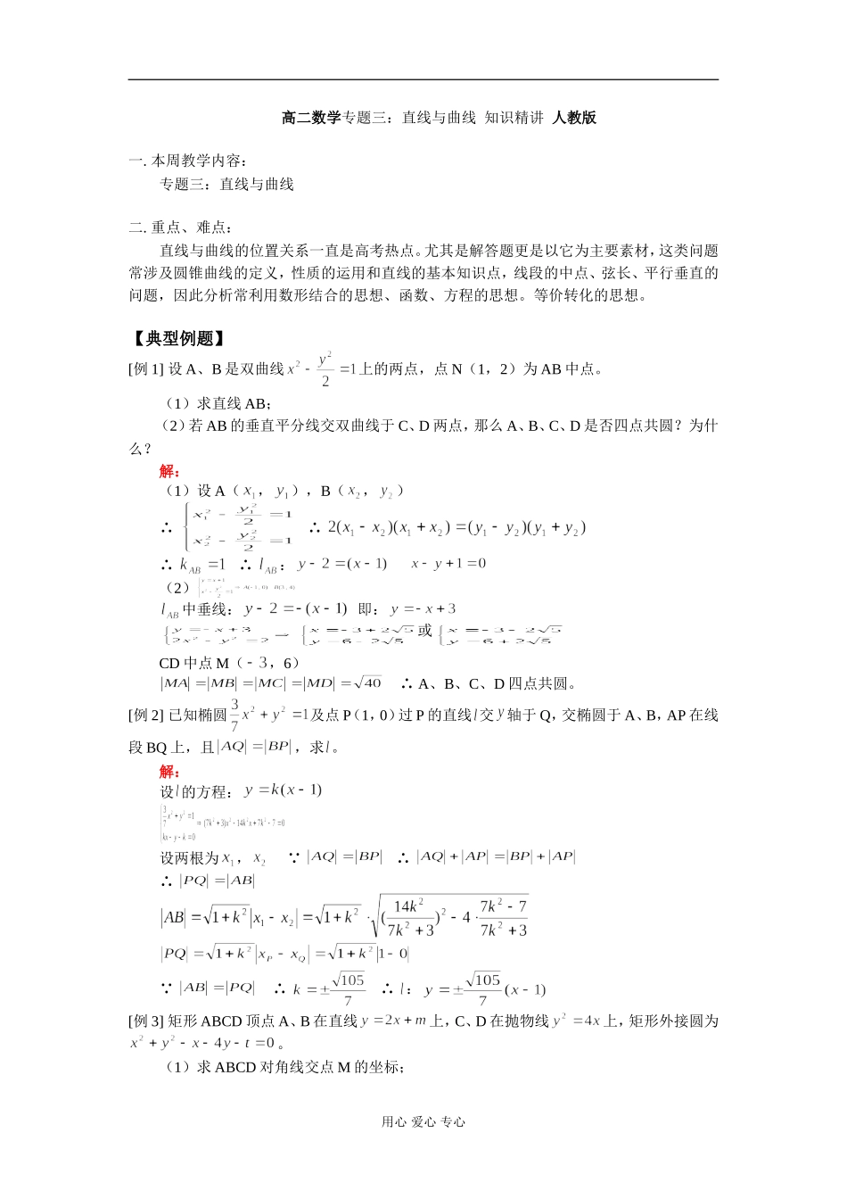 高二数学专题三：直线与曲线 知识精讲 人教版_第1页