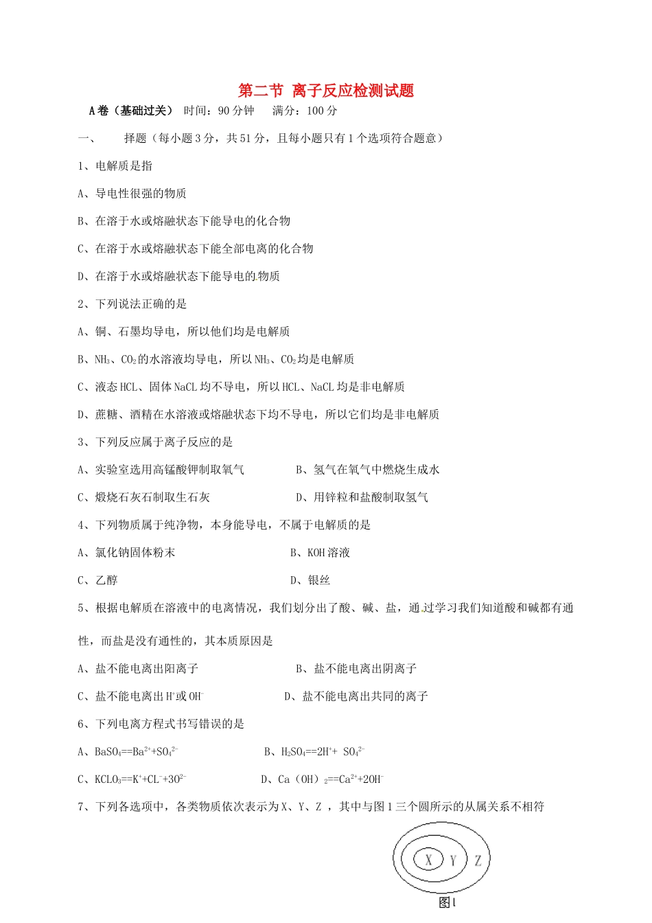 高中化学《离子反应》练习2 新人教版必修1-新人教版高一必修1化学试题_第1页