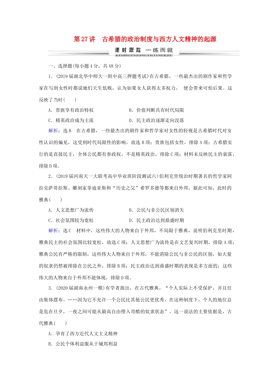 （通史版）高考历史一轮复习 模块2 第11单元 西方文明的源头——古代希腊和罗马 第27讲 古希腊的政治制度与西方人文精神的起源练习 新人教版-新人教版高三全册历史试题_第1页