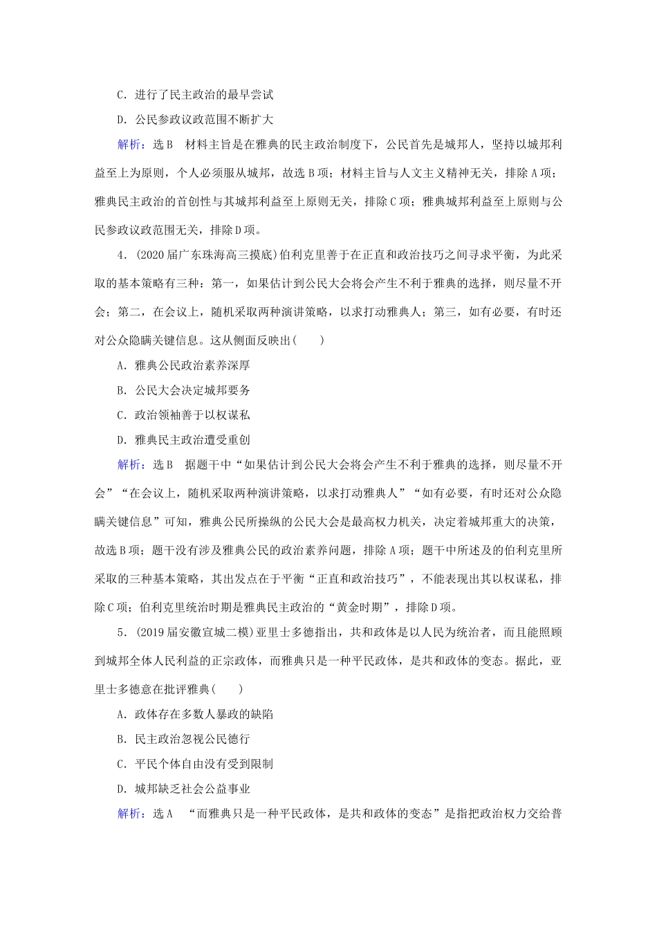 （通史版）高考历史一轮复习 模块2 第11单元 西方文明的源头——古代希腊和罗马 第27讲 古希腊的政治制度与西方人文精神的起源练习 新人教版-新人教版高三全册历史试题_第2页