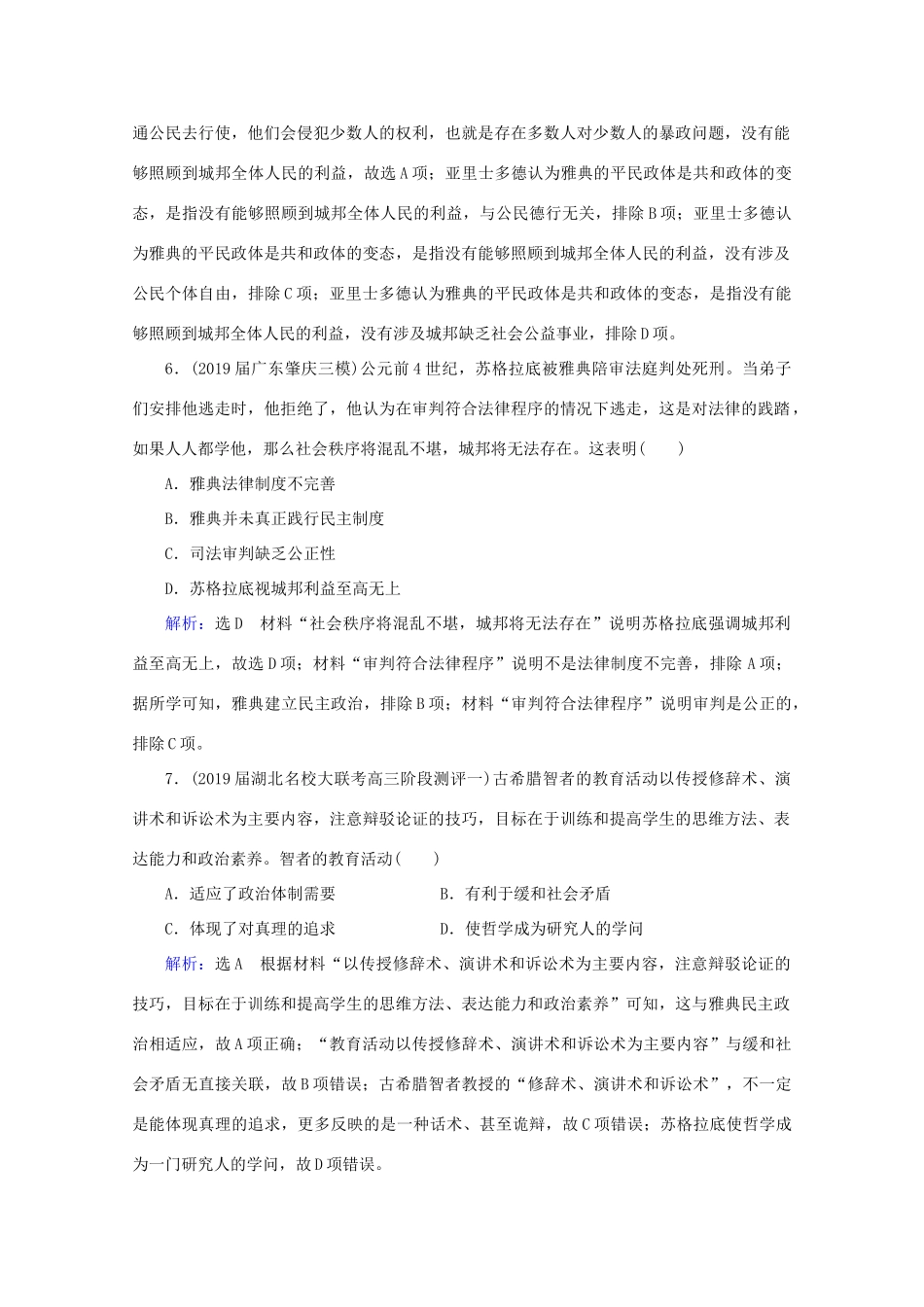 （通史版）高考历史一轮复习 模块2 第11单元 西方文明的源头——古代希腊和罗马 第27讲 古希腊的政治制度与西方人文精神的起源练习 新人教版-新人教版高三全册历史试题_第3页