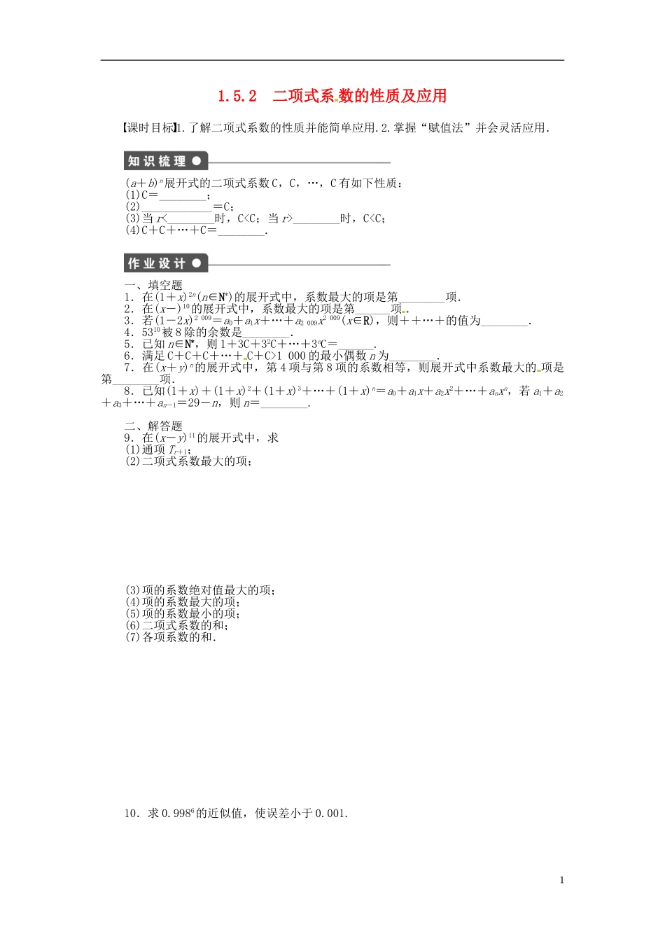 高中数学 1.5.2二项式系数的性质及应用同步练习（含解析）苏教版选修2-3-苏教版高二选修2-3数学试题_第1页