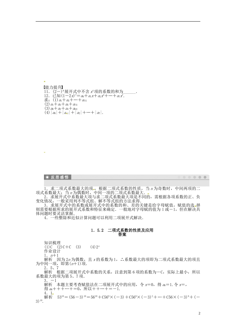 高中数学 1.5.2二项式系数的性质及应用同步练习（含解析）苏教版选修2-3-苏教版高二选修2-3数学试题_第2页