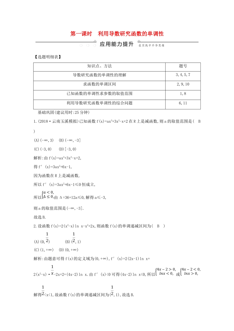 高考数学总复习 第二篇 函数、导数及其应用 第11节 导数在研究函数中的应用（第一课时）利用导数研究函数的单调性应用能力提升 理（含解析）-人教版高三全册数学试题_第1页