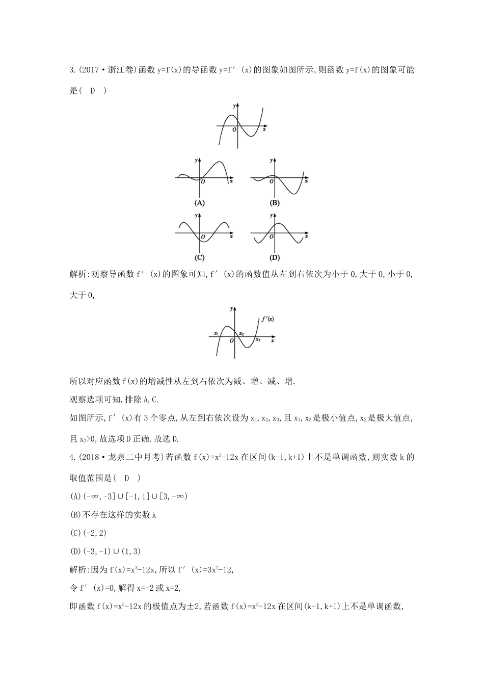 高考数学总复习 第二篇 函数、导数及其应用 第11节 导数在研究函数中的应用（第一课时）利用导数研究函数的单调性应用能力提升 理（含解析）-人教版高三全册数学试题_第2页