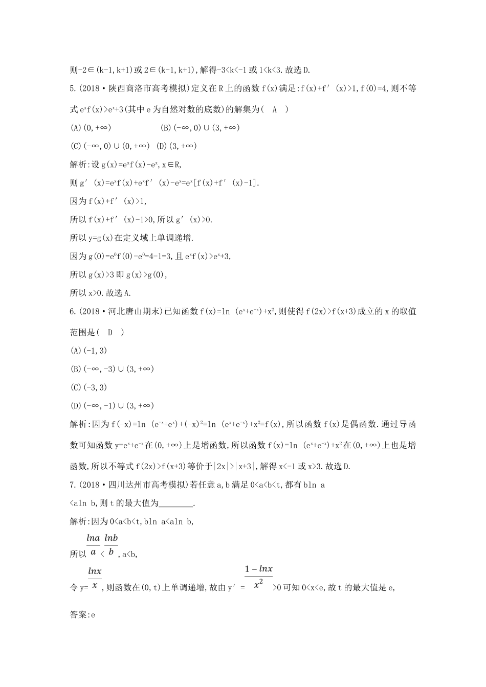 高考数学总复习 第二篇 函数、导数及其应用 第11节 导数在研究函数中的应用（第一课时）利用导数研究函数的单调性应用能力提升 理（含解析）-人教版高三全册数学试题_第3页